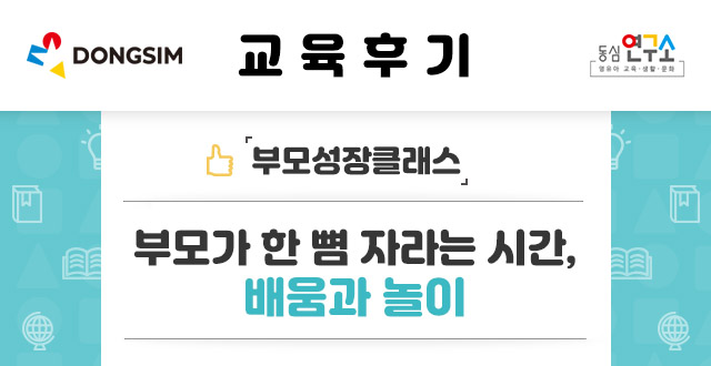 부모가 한뼘 자라는 시간, 배움과 놀이 교육후기 등록페이지